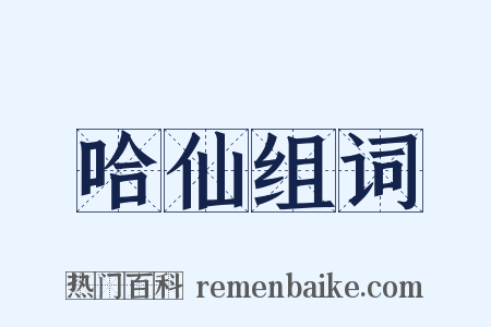 哈仙组词是什么意思的图片